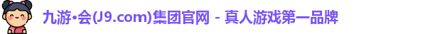 九游会·J9